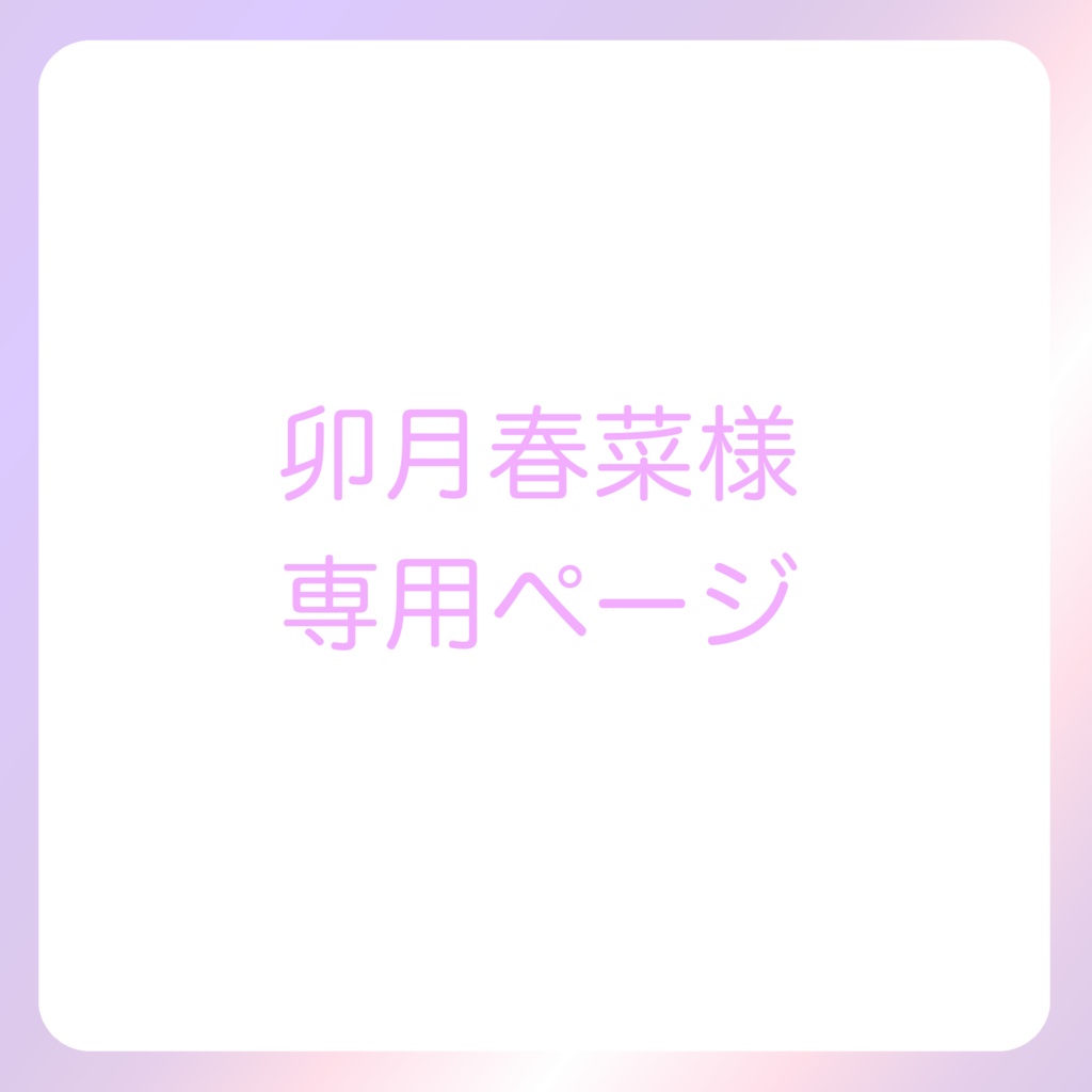 卯月春奈様専用
