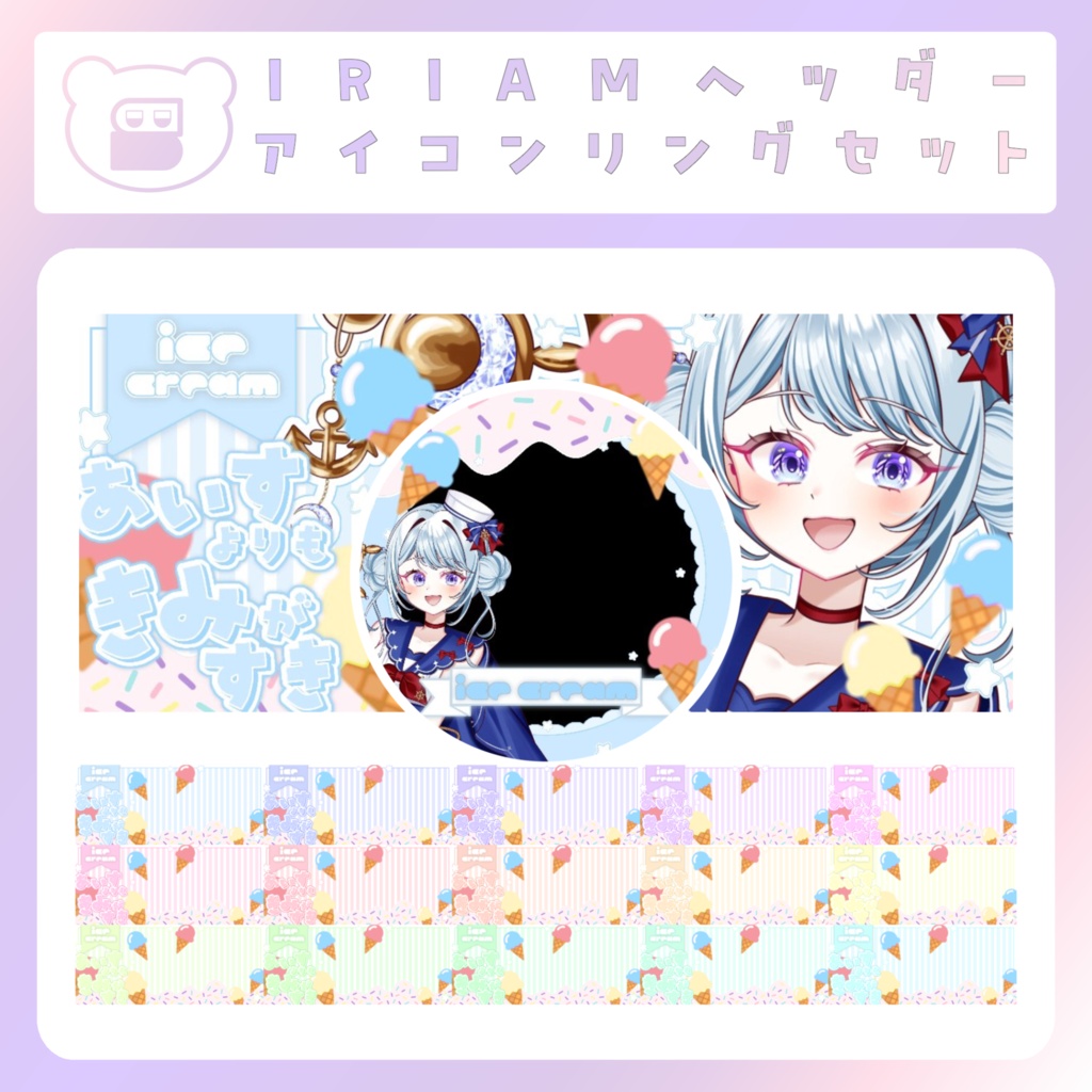【IRIAM素材】アイスよりもキミが好き！IRIAMヘッダー＆アイコンリング