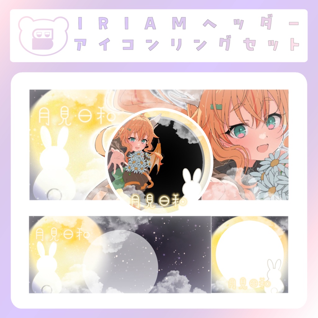 【配信素材】お月見びよりなIRIAMヘッダー＆アイコンリング
