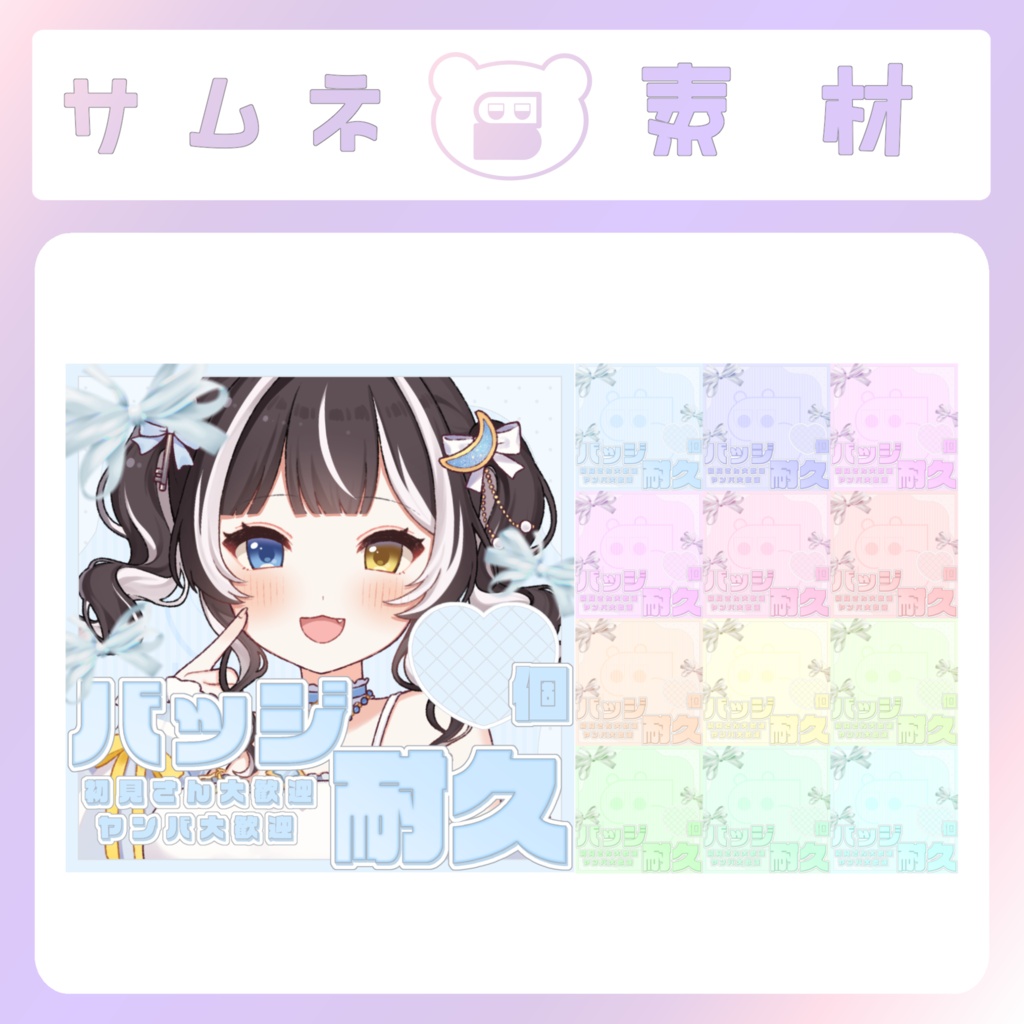 【IRIAM素材】バッジ耐久サムネイル