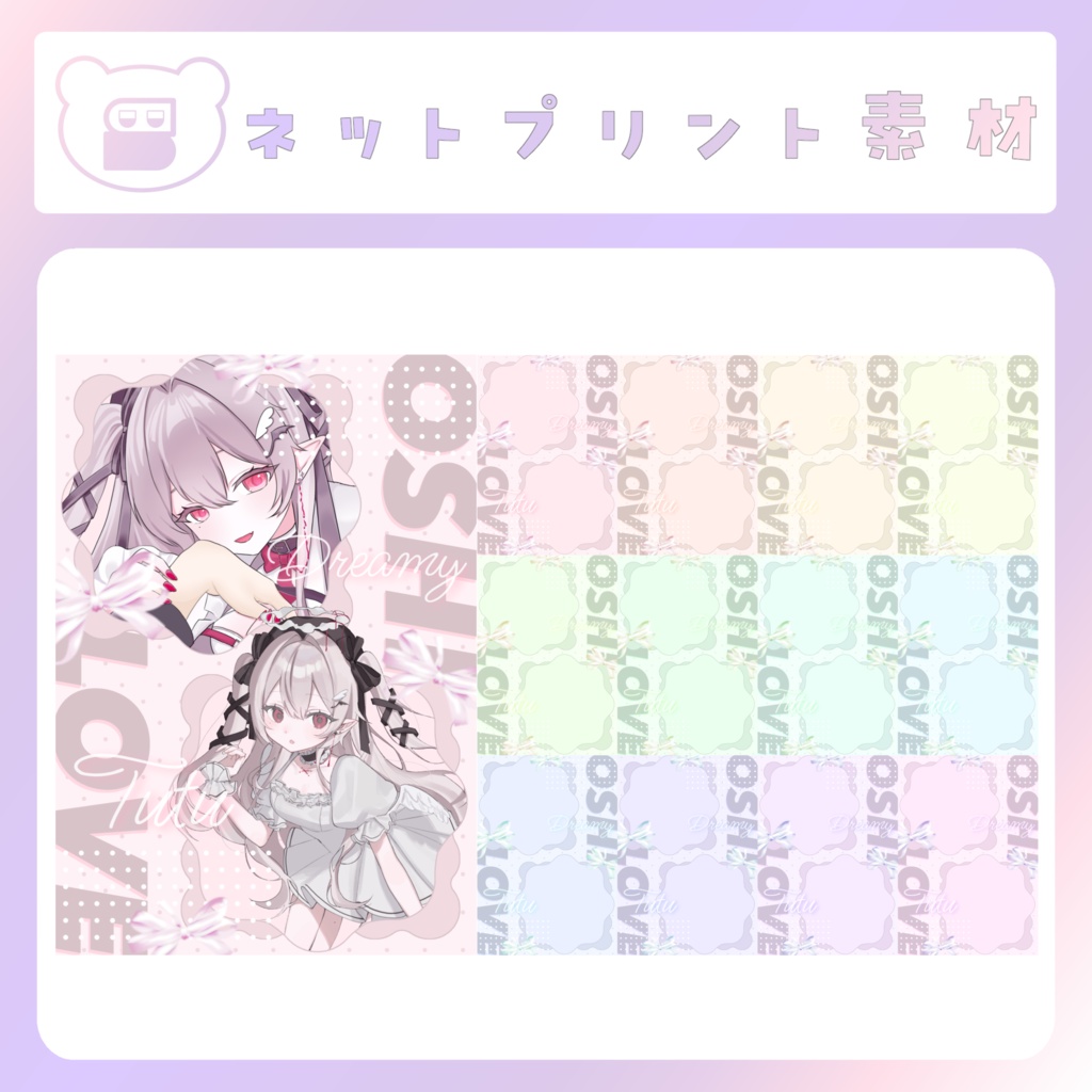 【配信素材】推しlove！なネットプリント素材