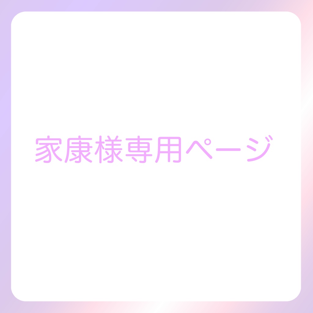 家康様専用ページ