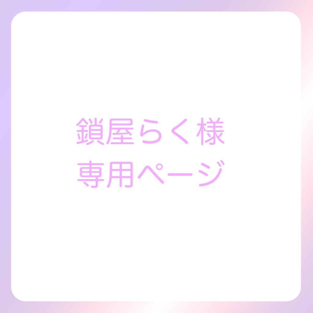 鎖屋らく様専用ページ