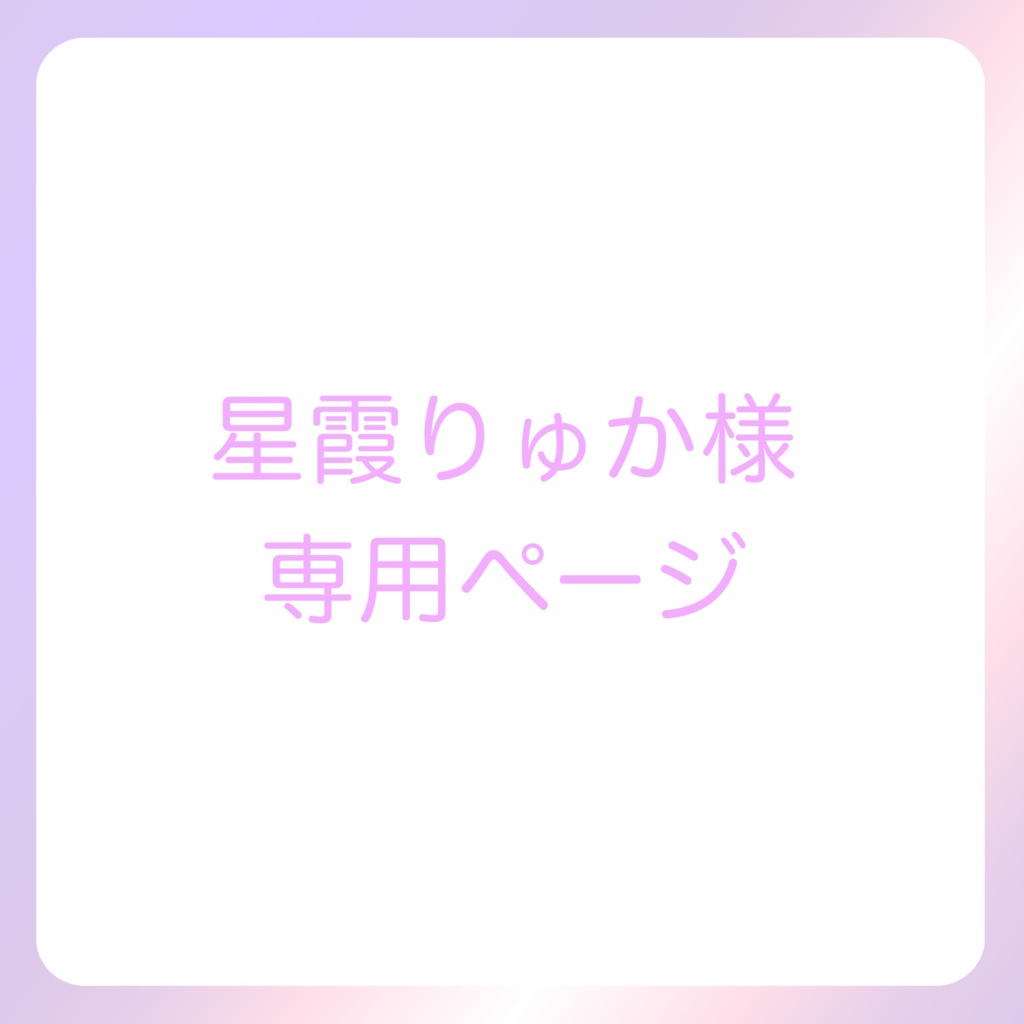 星霞りゅか様専用ページ