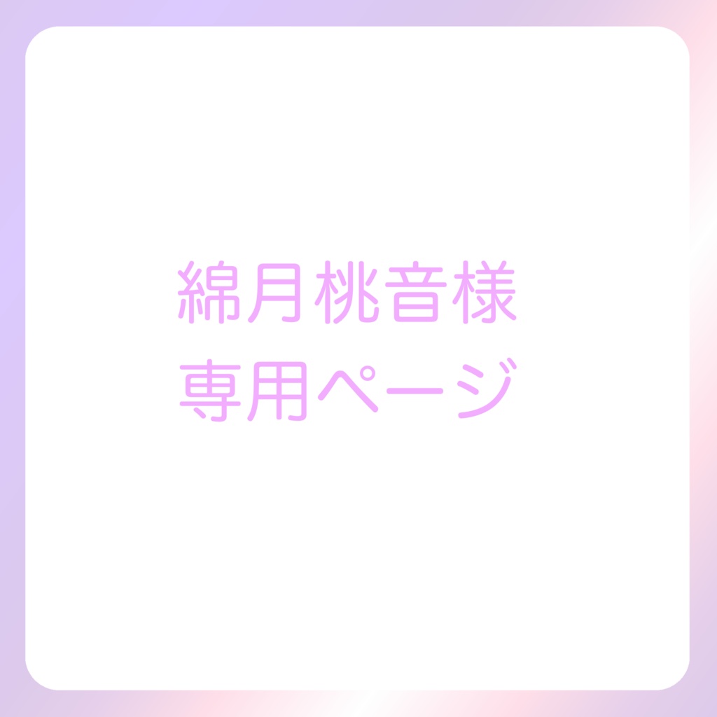綿月桃音様専用ページ