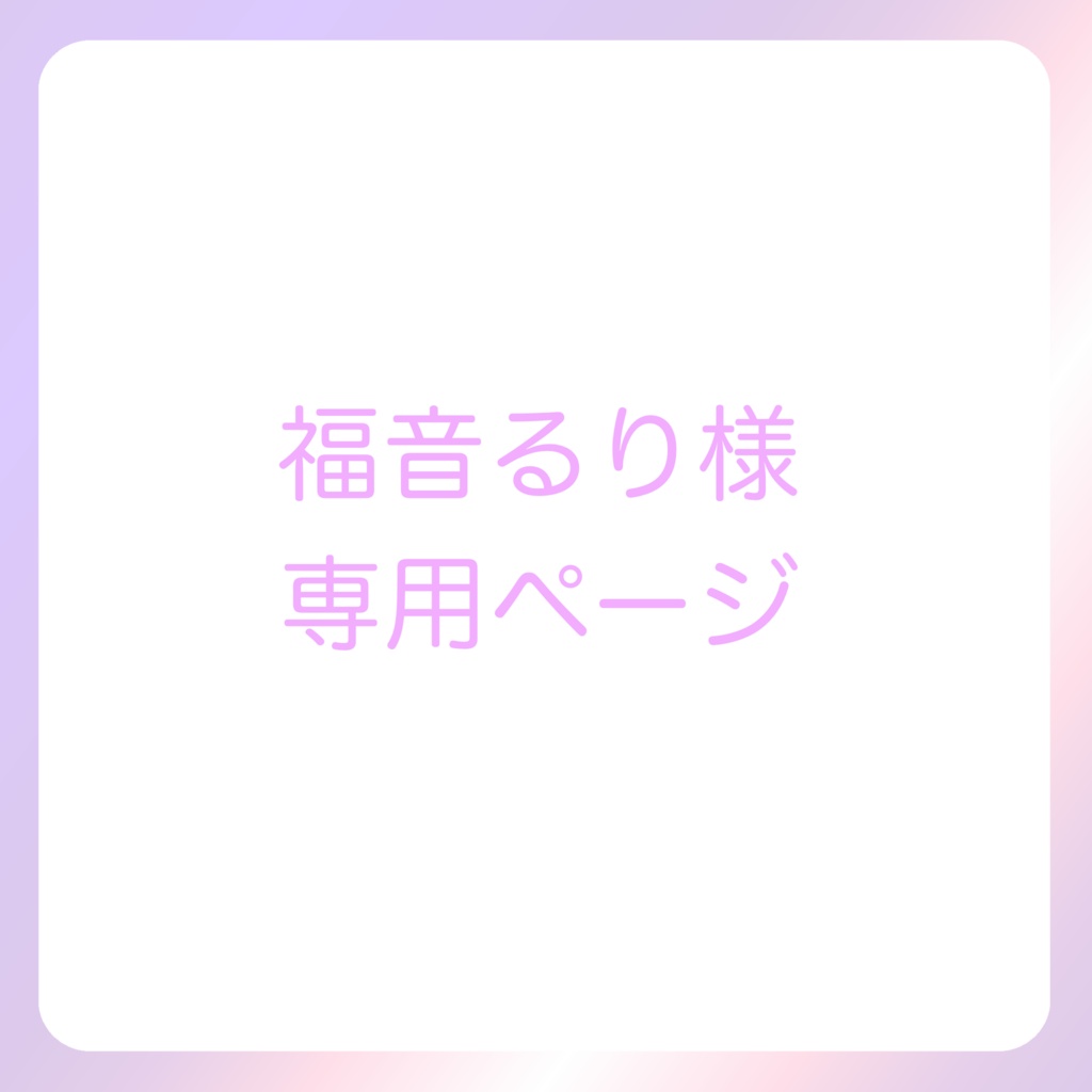 福音るり様専用ページ
