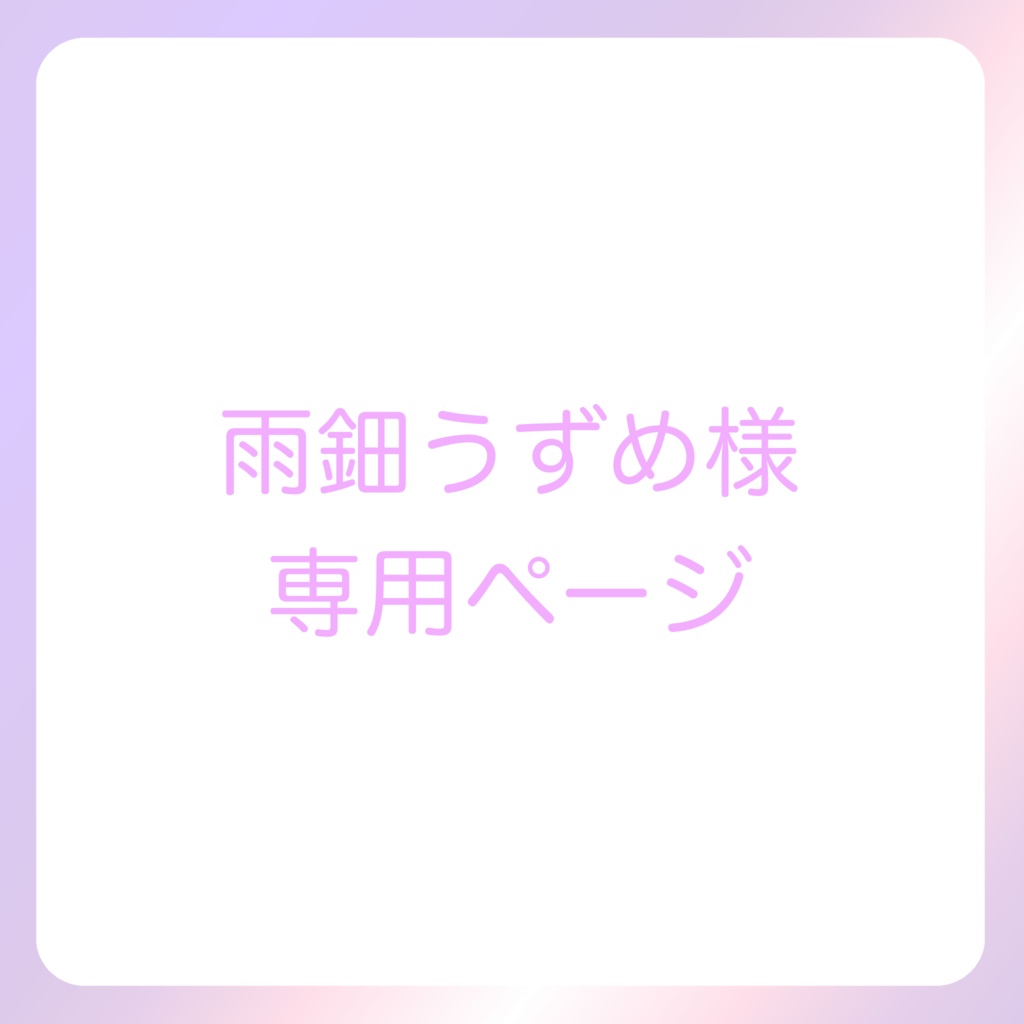 雨鈿うずめ様専用ページ