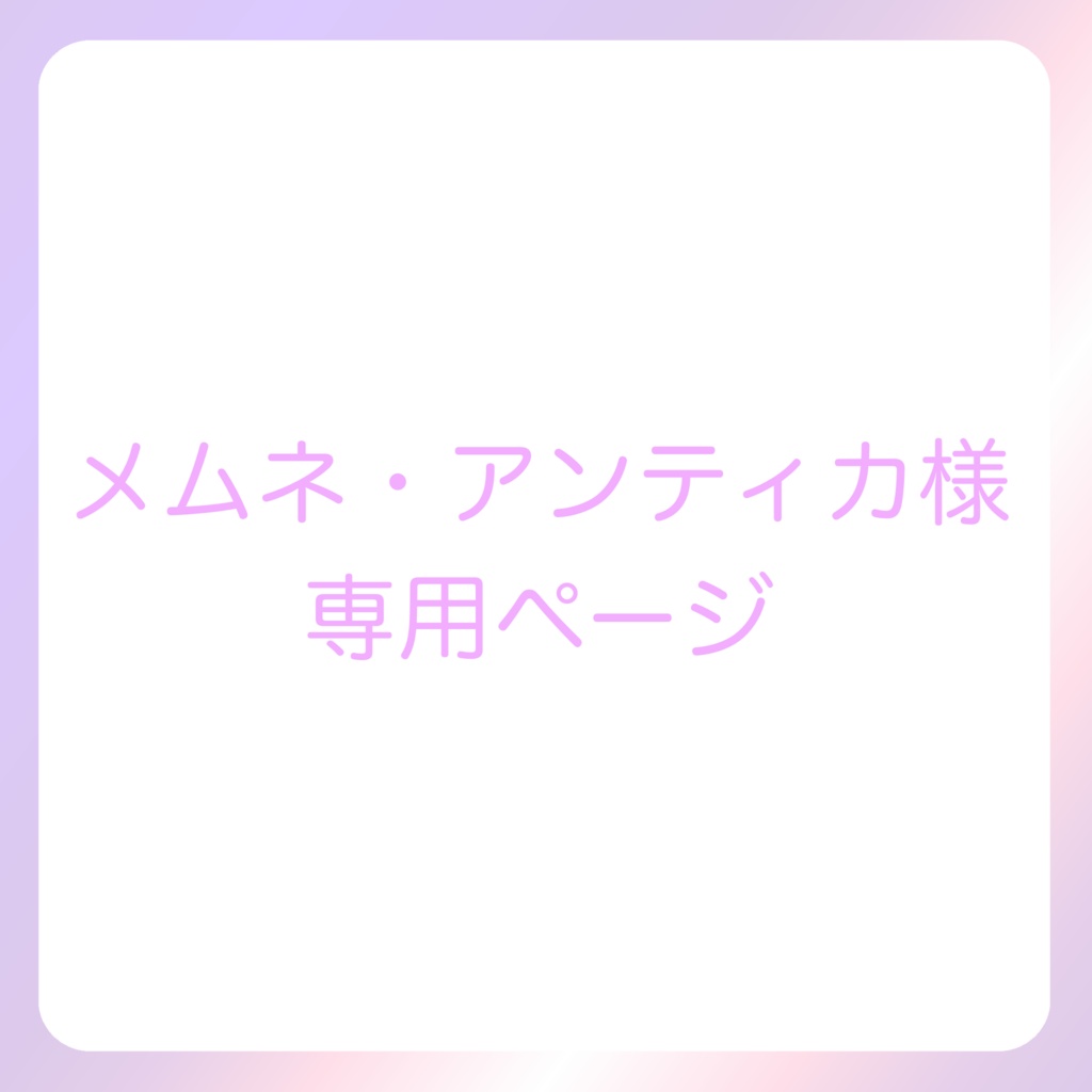 メムネ・アンティカ様専用ページ