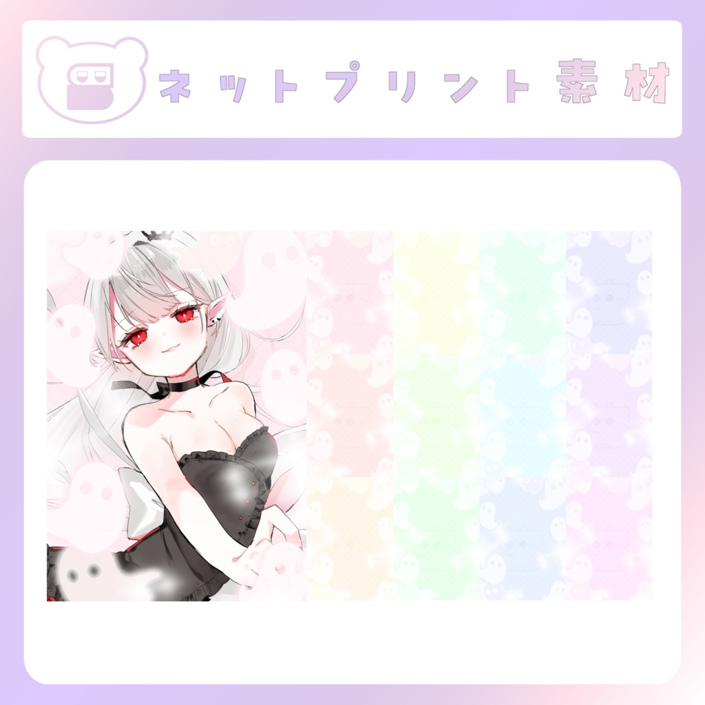 【配信素材】ハロウィンゴーストなネットプリント素材