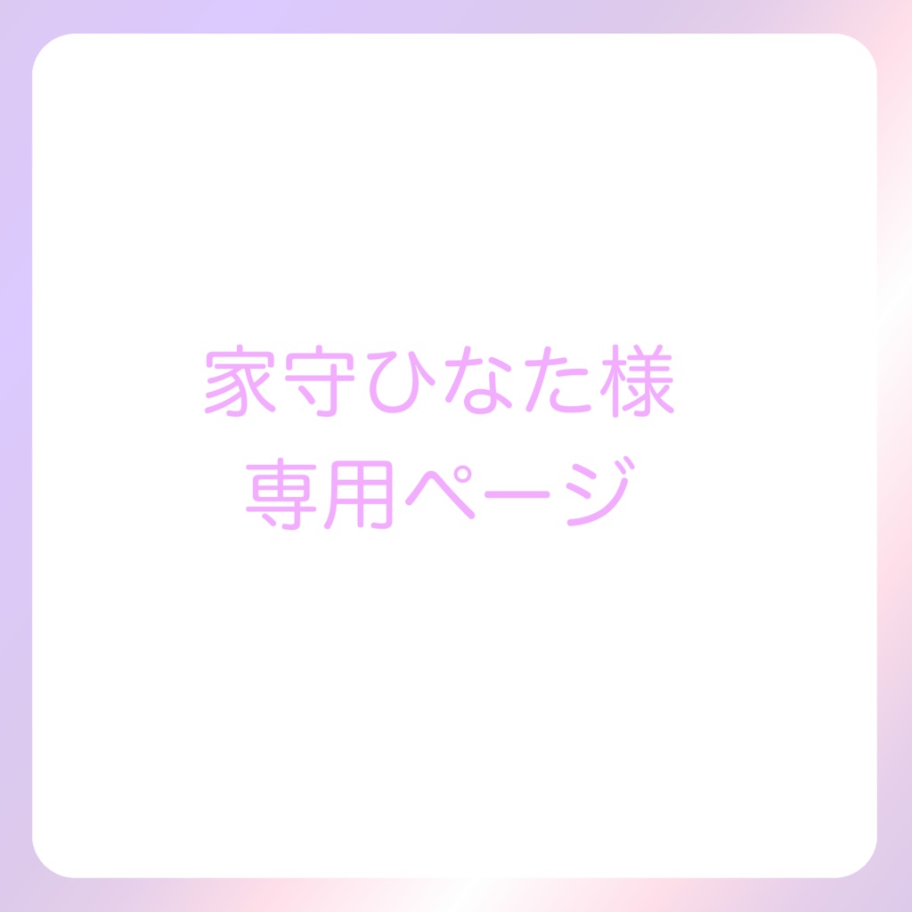 家守ひなた様専用ページ