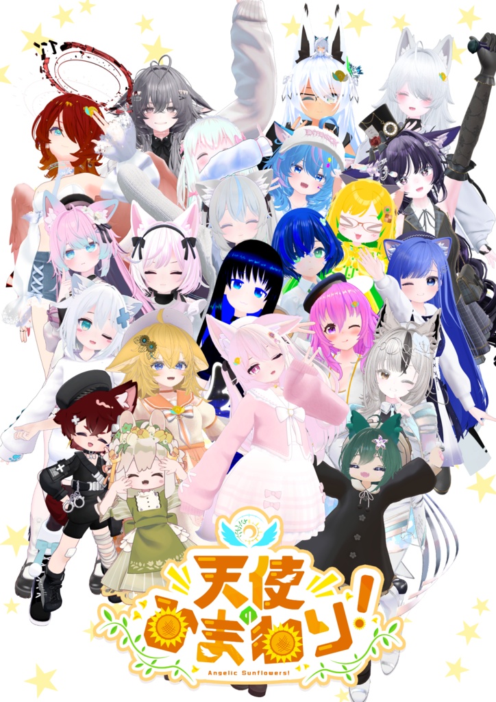 【VRC用】天使のひまわり！All-Stars ポスター