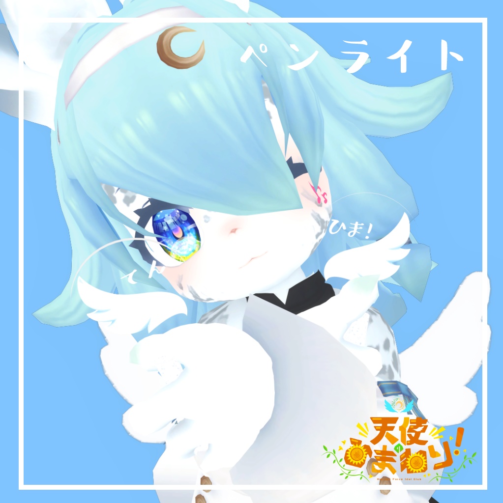 【VRC想定】ひまみん組アイドル部「天使のひまわり!」汎用ペンライト【無料】