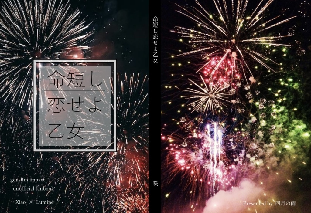 命短し恋せよ乙女