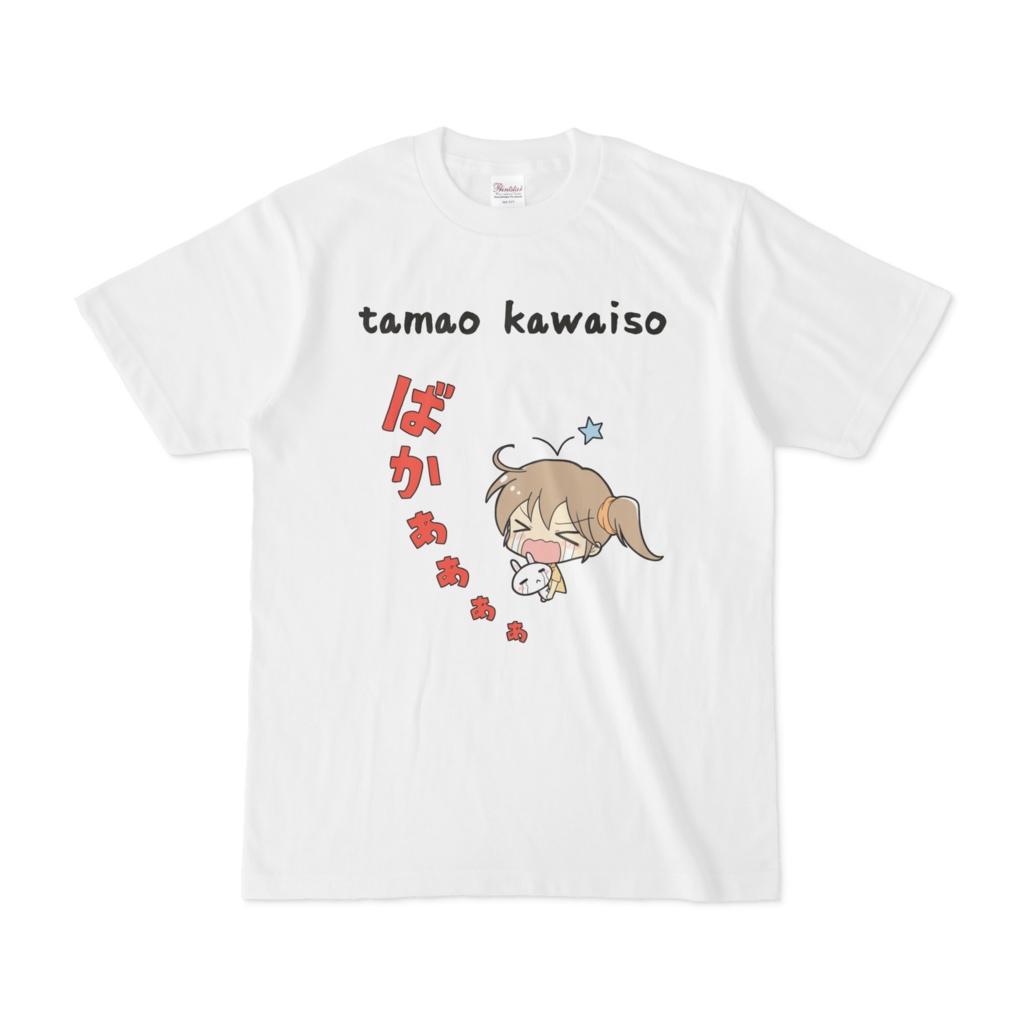 tamao kawaiso Tシャツ