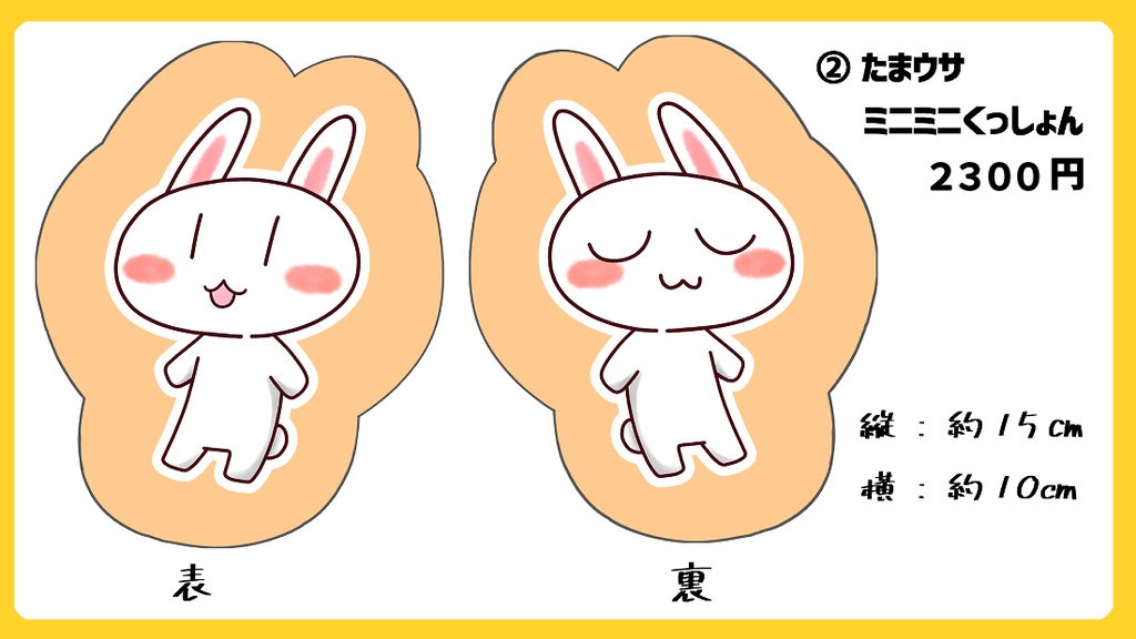 たまウサミニミニくっしょん