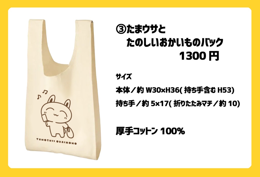 たまウサとたのしいお買い物バック