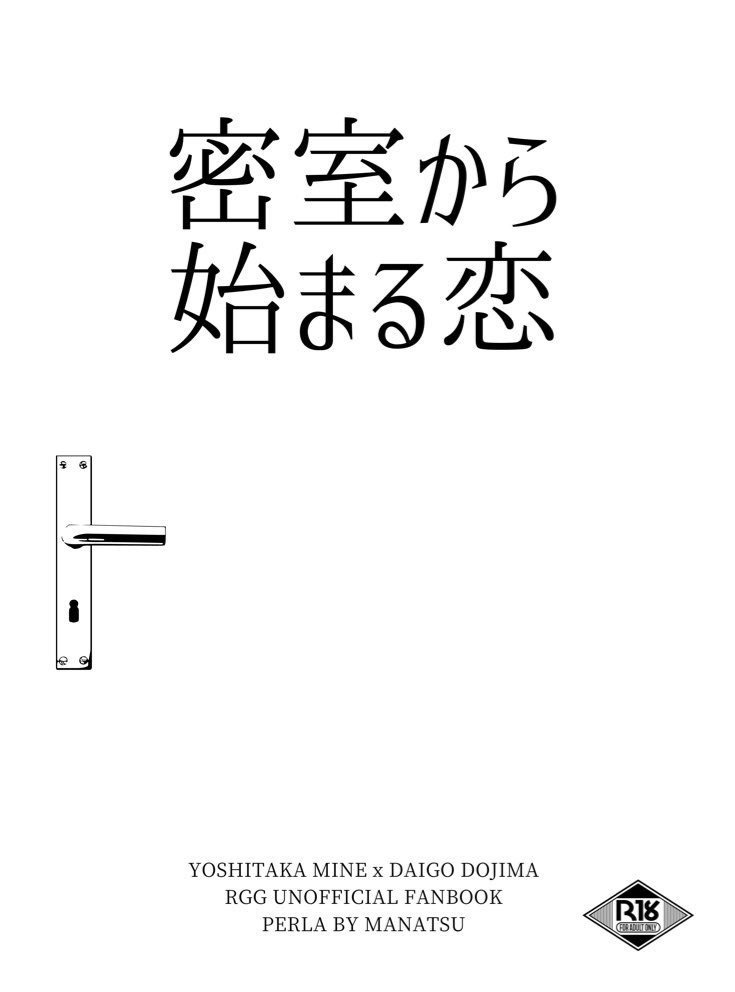 密室から始まる恋