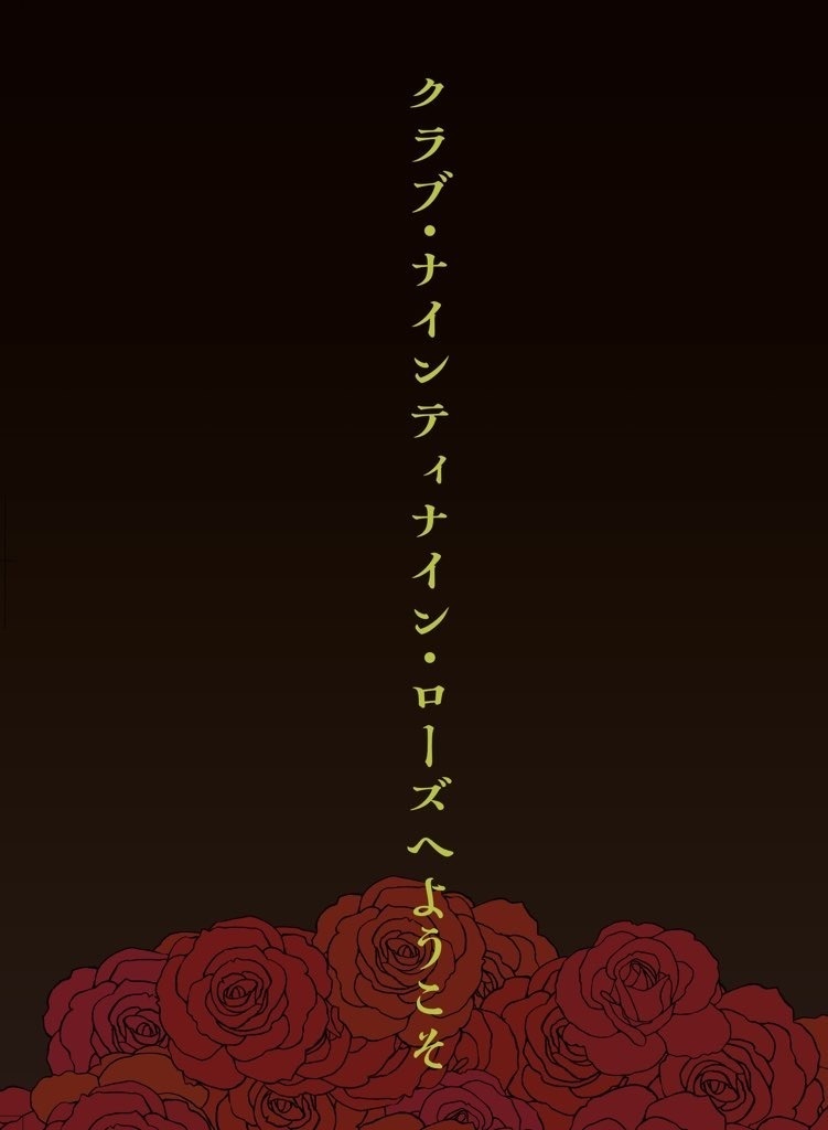 クラブ・ナインティナイン・ローズへようこそ