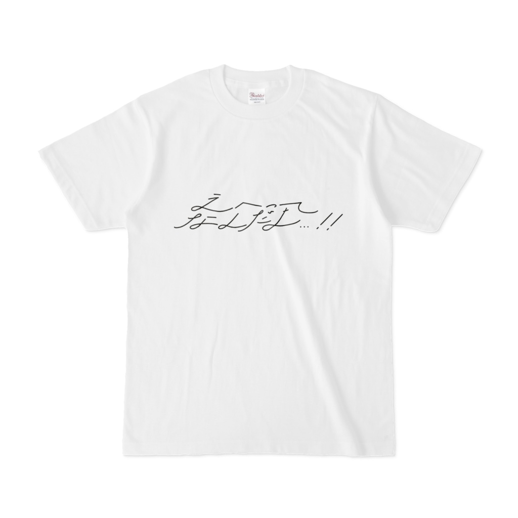 えへってなんだよ…！！Tシャツ