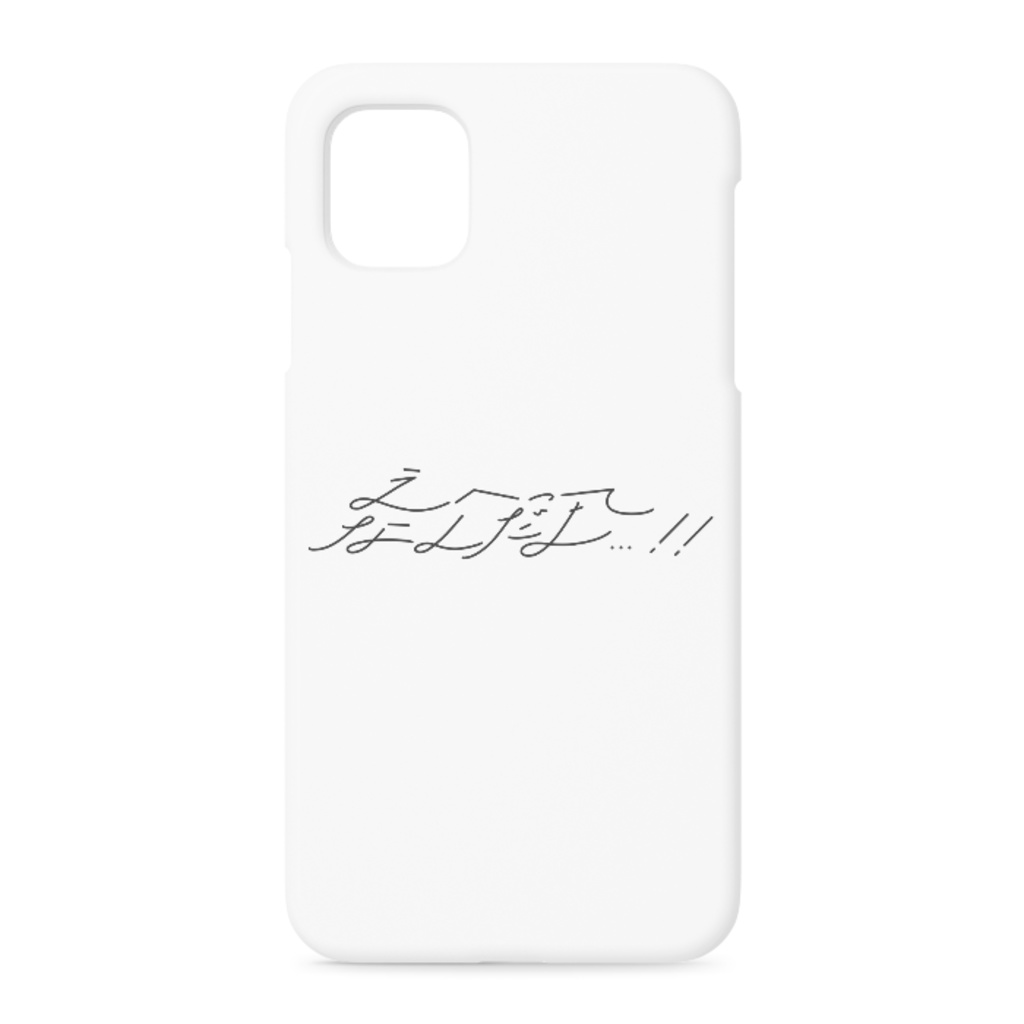 えへってなんだよ…！！iPhoneケース