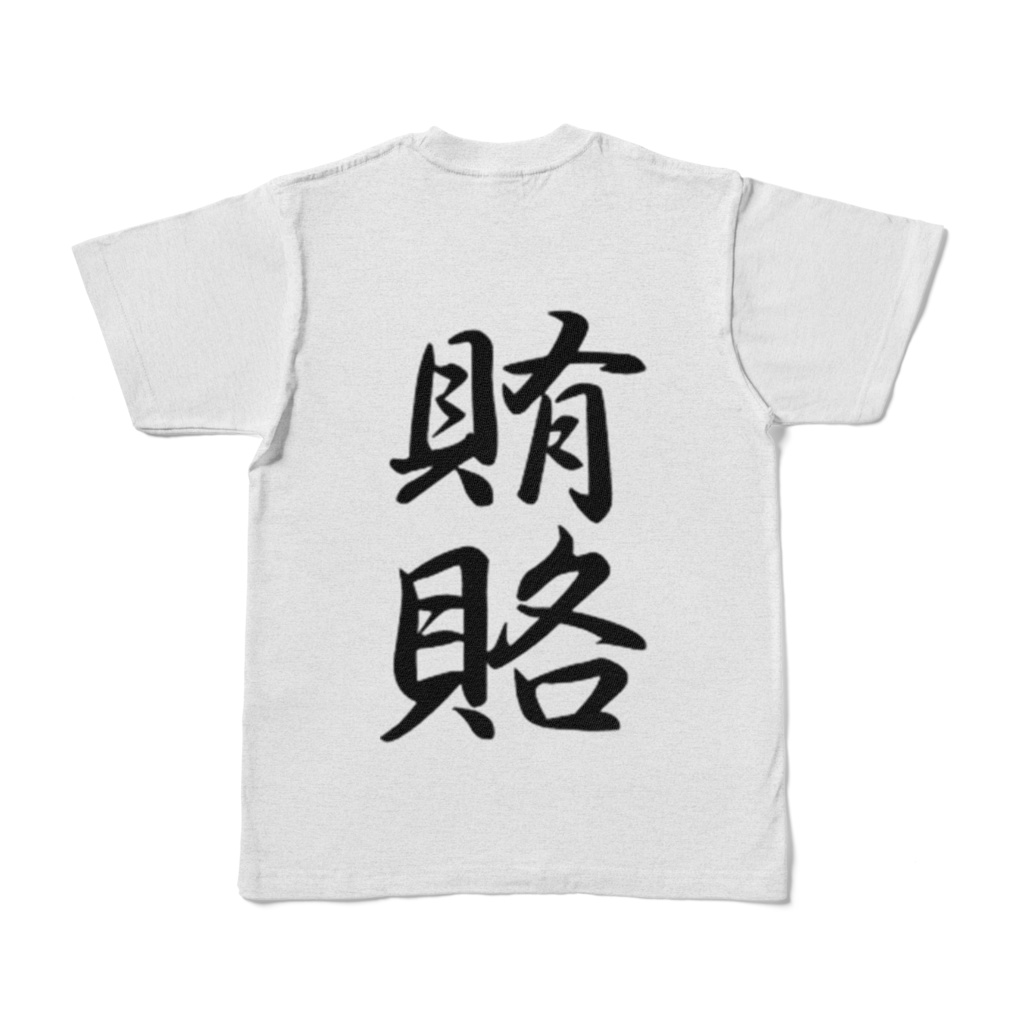 賄賂Tシャツ