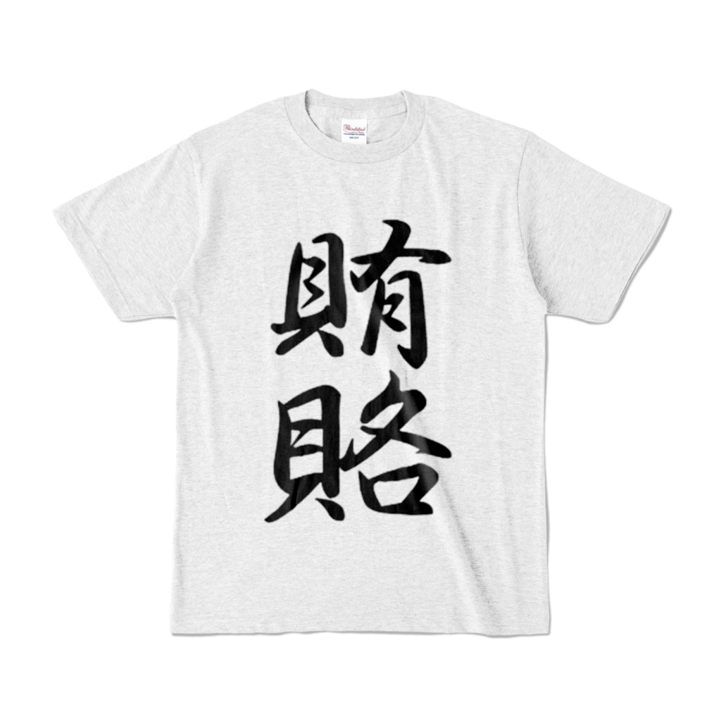 賄賂Tシャツ