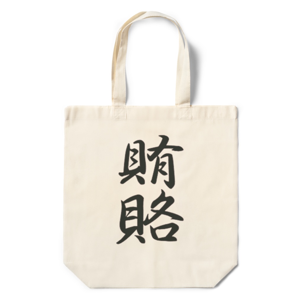 賄賂エコバッグ