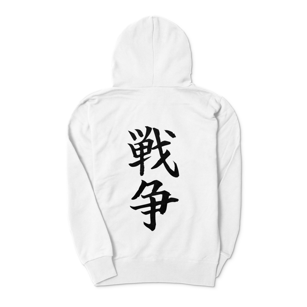 戦争差別パーカー