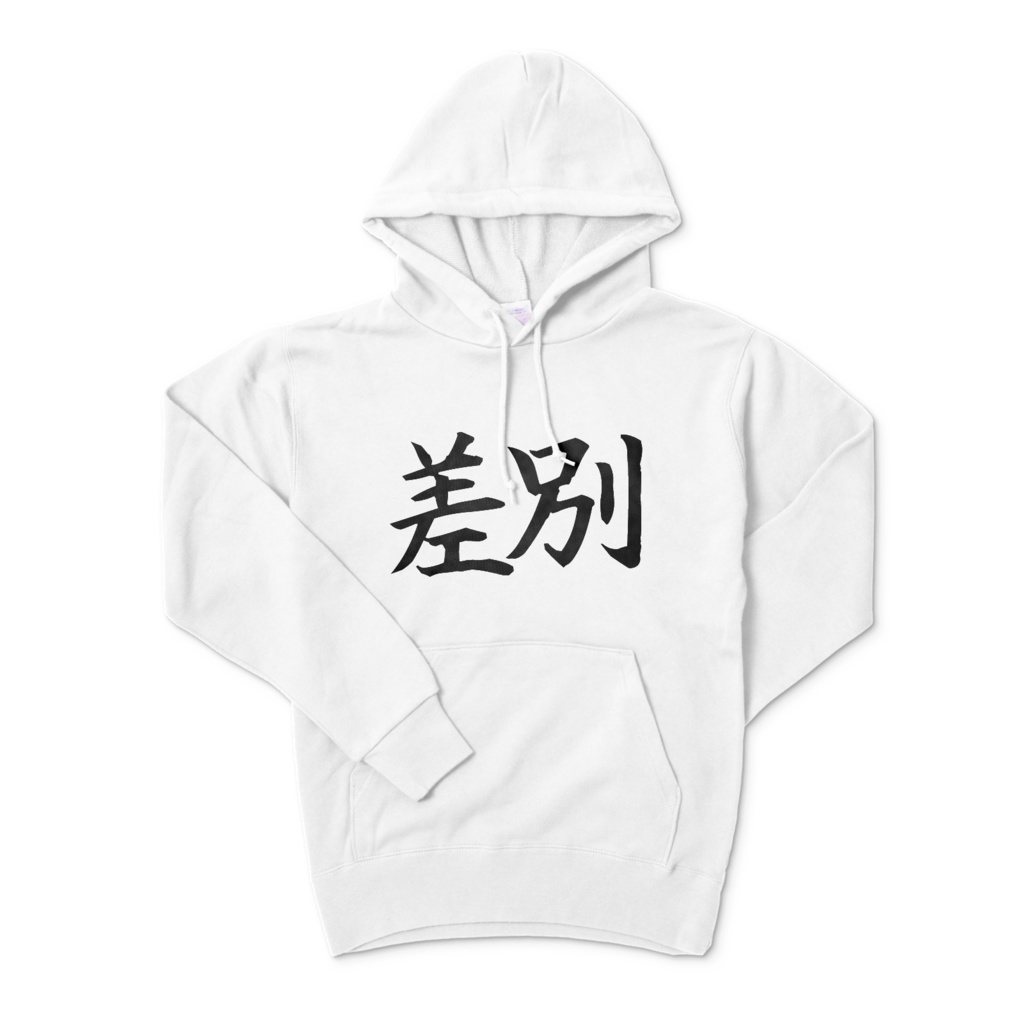 戦争差別パーカー