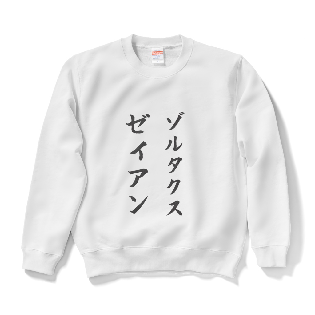 着たら殺されえるセーター壹