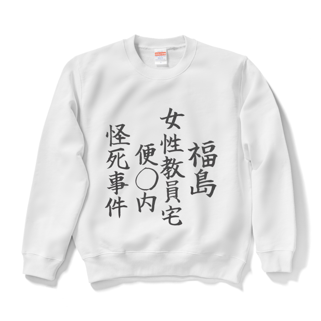 着たら殺されるセーター貮