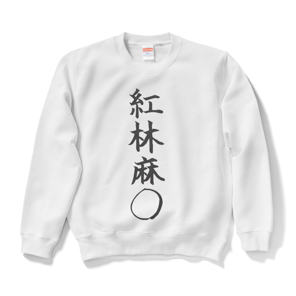 着たら殺されるセーター伍