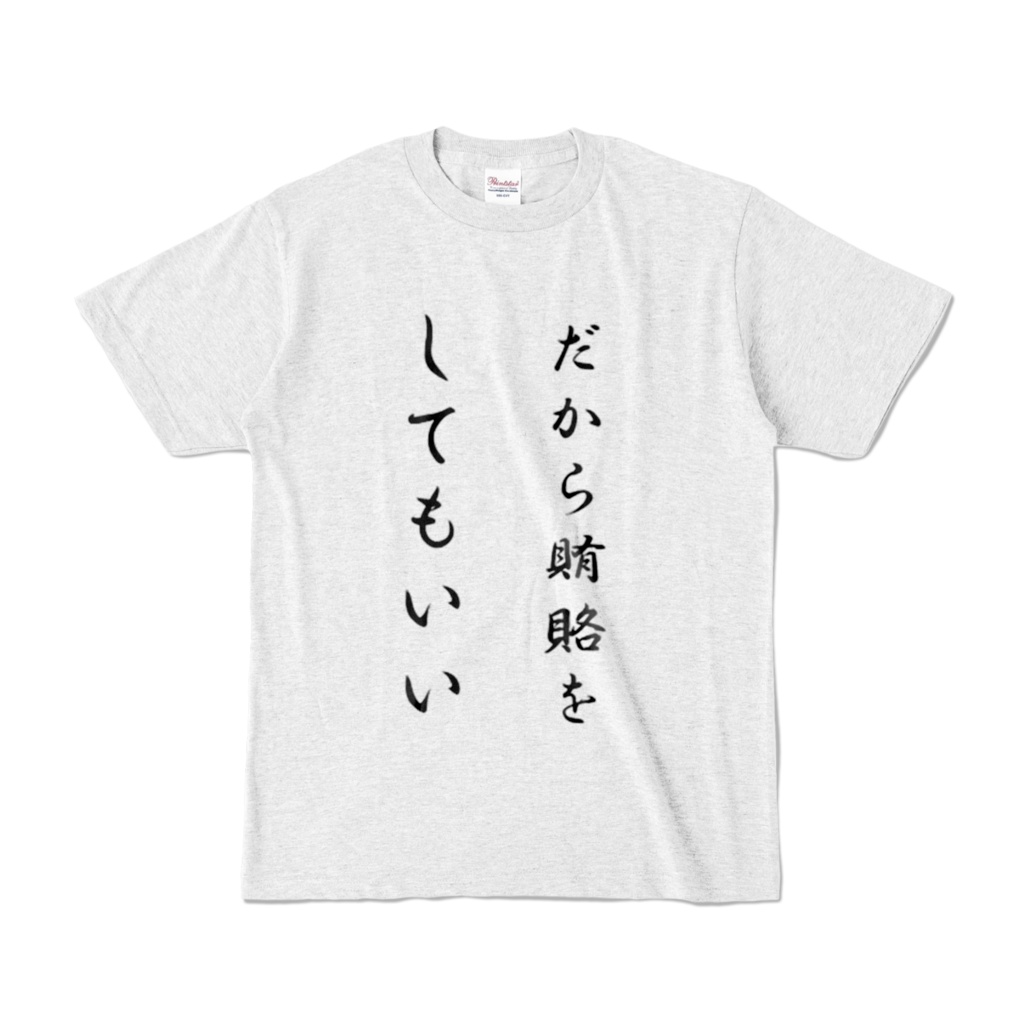 だから賄賂をしてもいいTシャツ