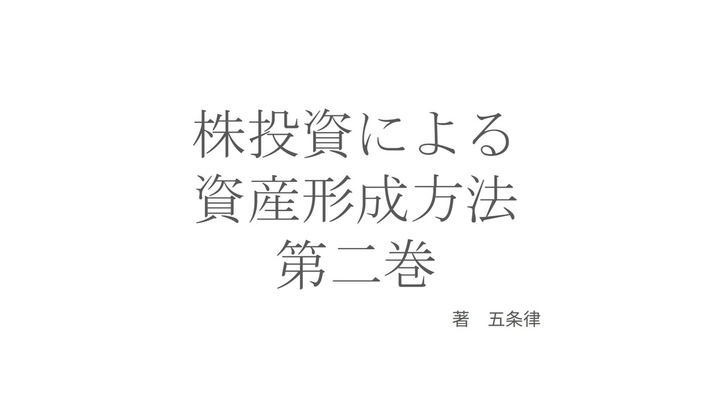 株投資による資産形成方法第二巻