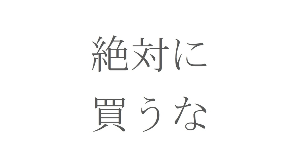 絶対に買うな