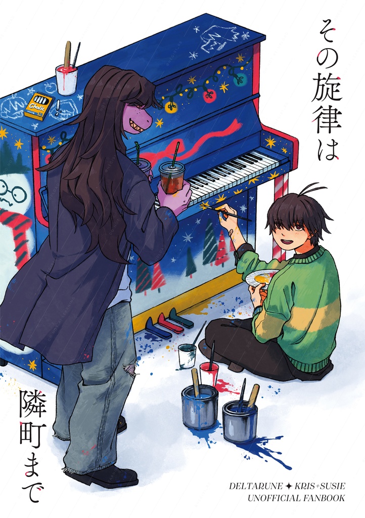 その旋律は隣町まで