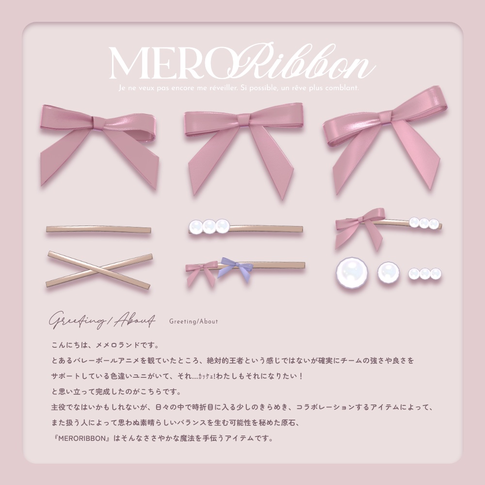 MERORIBBON-メロリボン- #MEMEROLAND