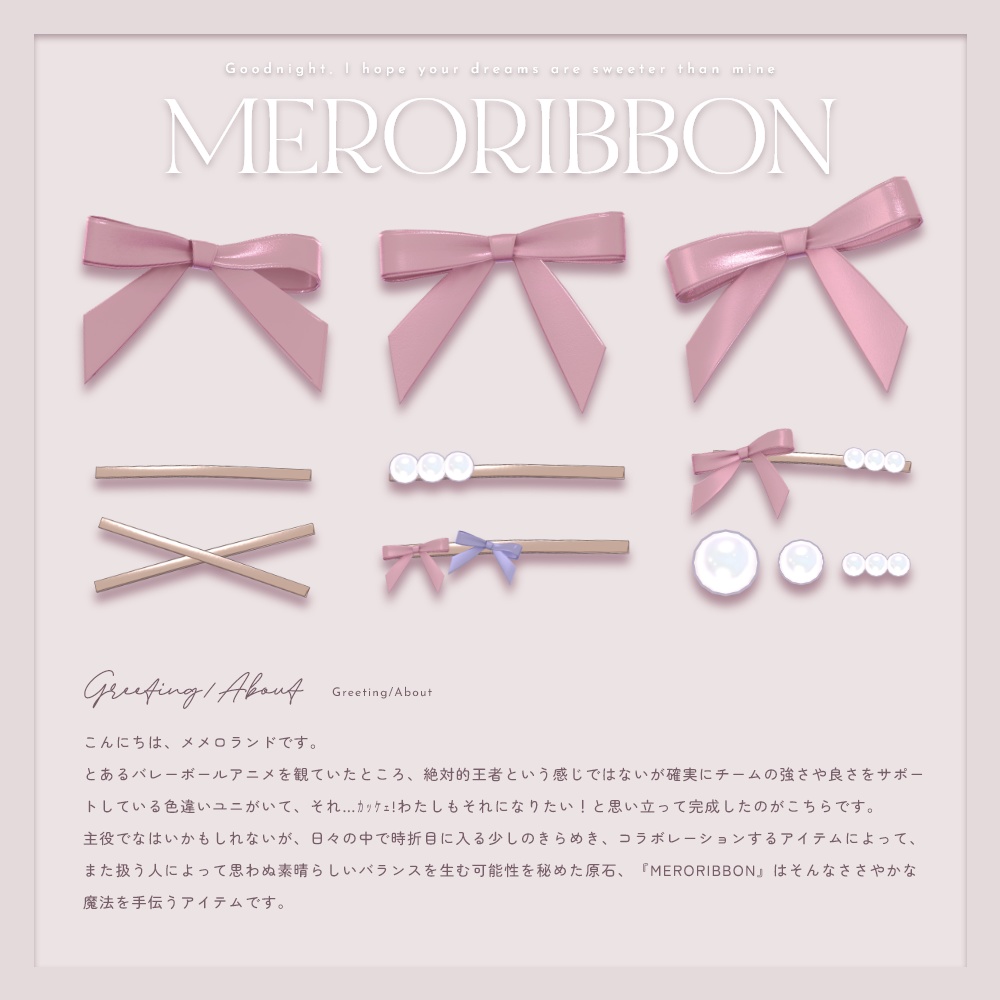 MERORIBBON-メロリボン- #MEMEROLAND