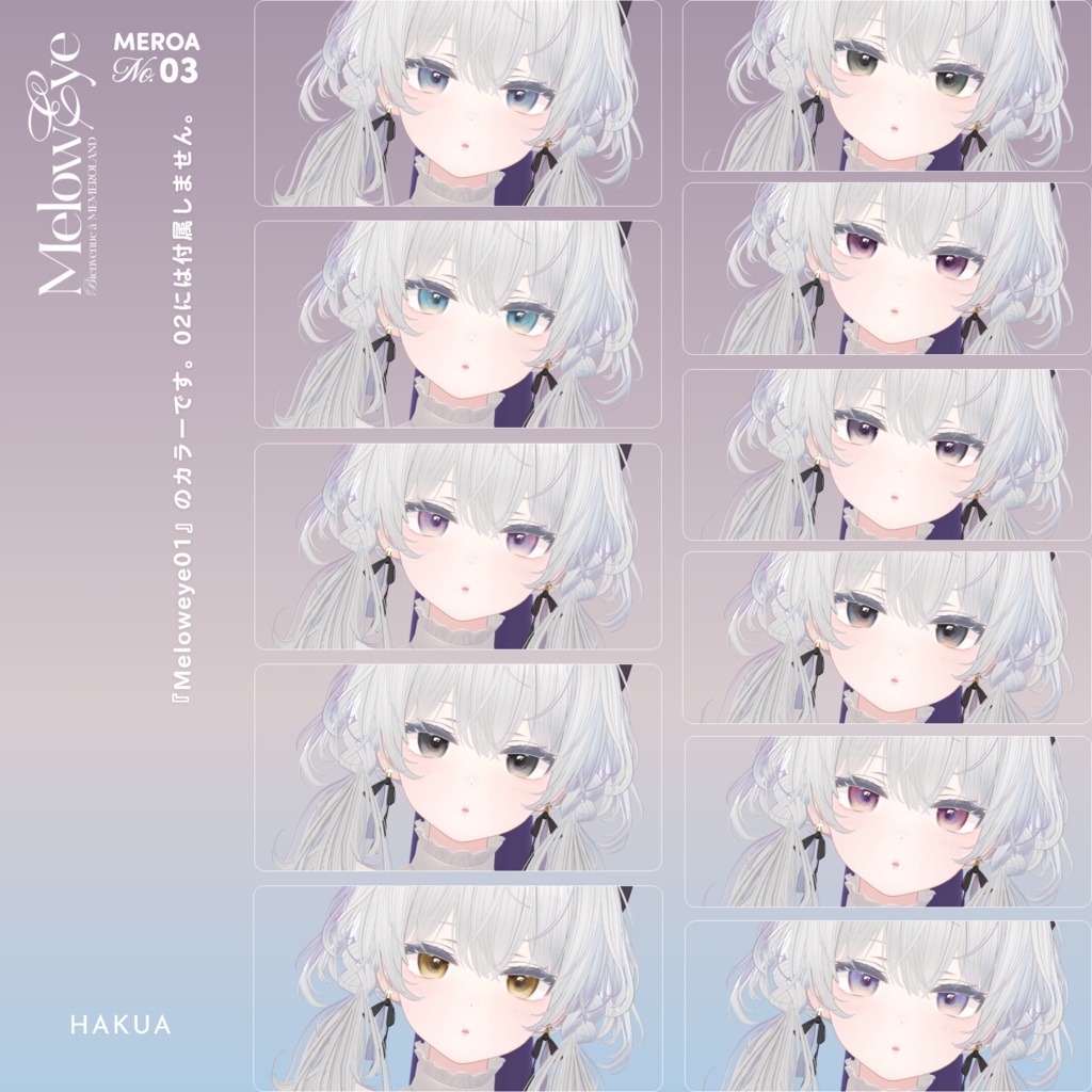 【珀杏-Hakua-】MELOW Eye texture1&2
