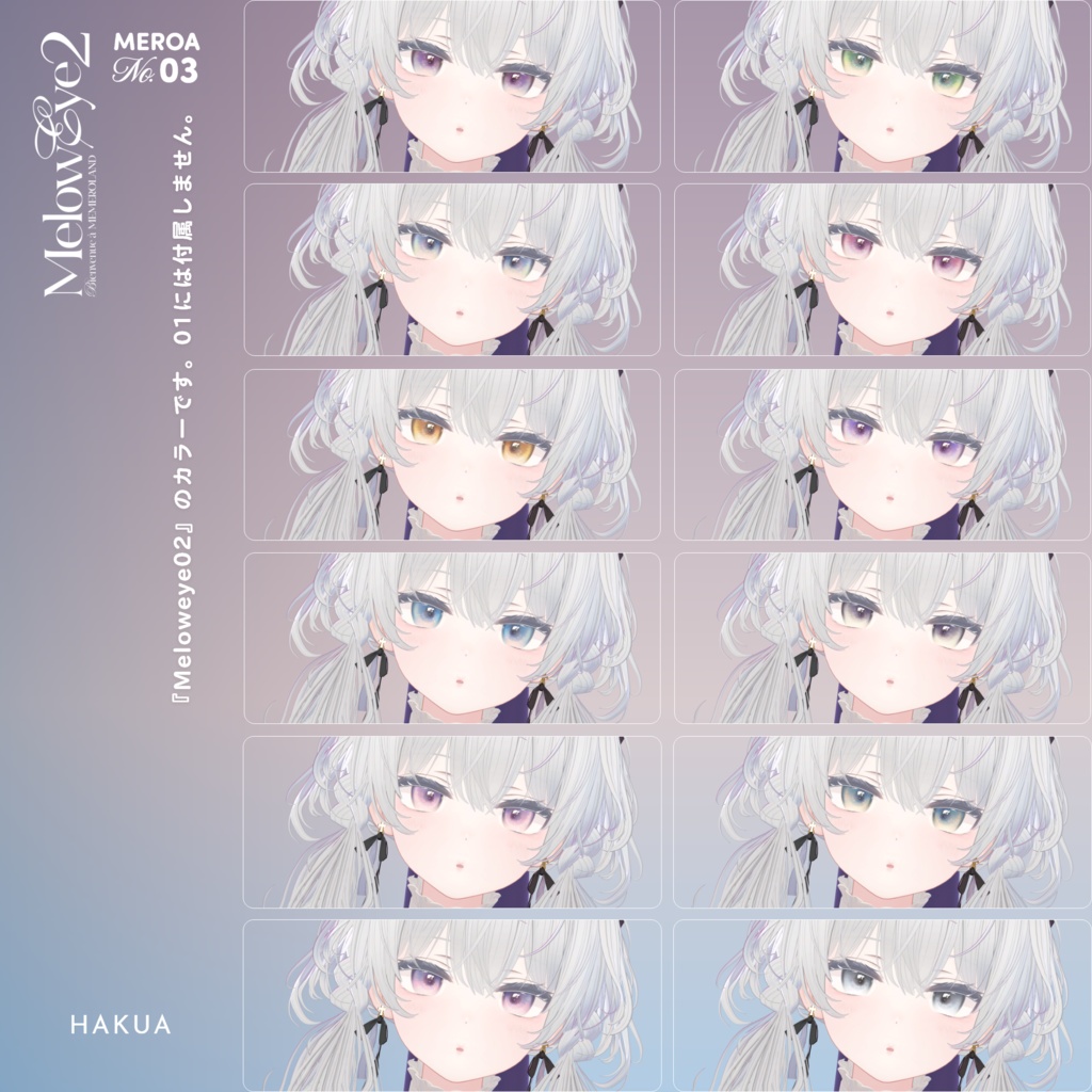 【珀杏-Hakua-】MELOW Eye texture1&2