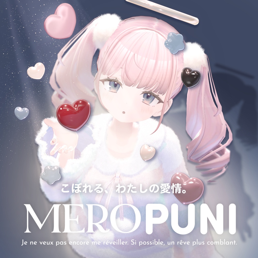 MEROPUNI『めろぷに』#MEMEROLAND こぼれる愛