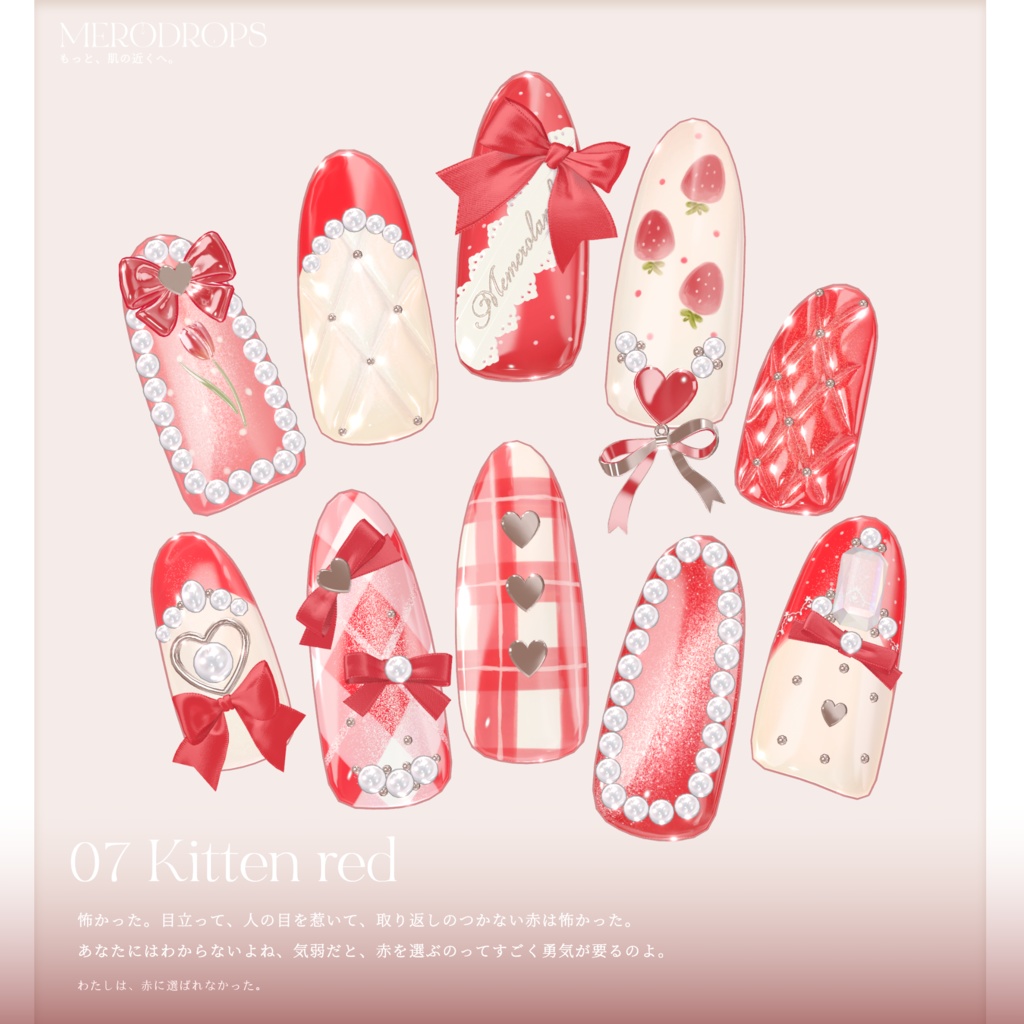 【Nail&Ring】MERODROPS-もっと、近くへ-【29アバター対応】 #MEMEROLAND