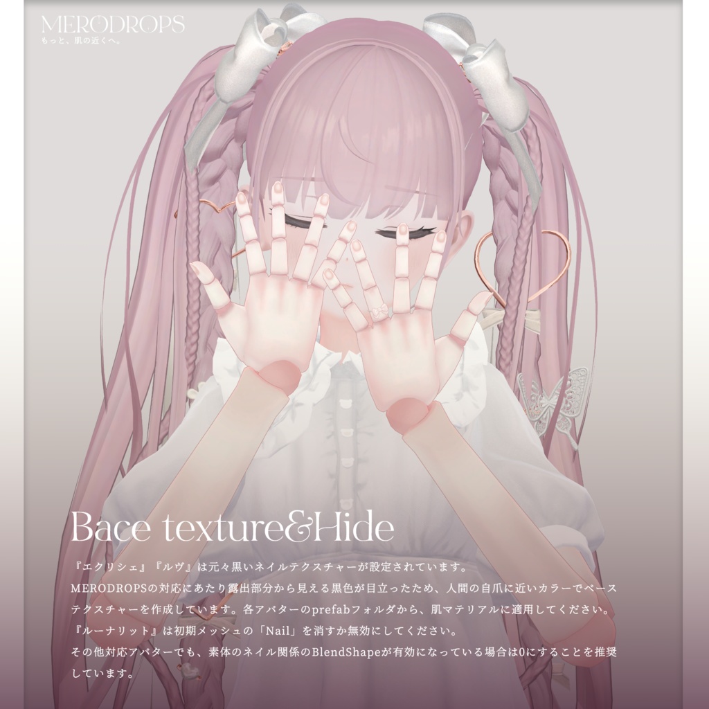 【Nail&Ring】MERODROPS-もっと、近くへ-【29アバター対応】 #MEMEROLAND