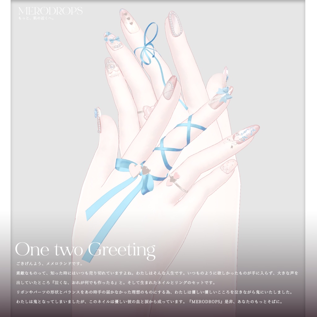 【Nail&Ring】MERODROPS-もっと、近くへ-【29アバター対応】 #MEMEROLAND