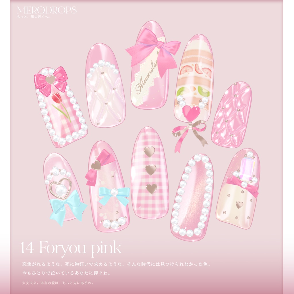 【Nail&Ring】MERODROPS-もっと、近くへ-【29アバター対応】 #MEMEROLAND