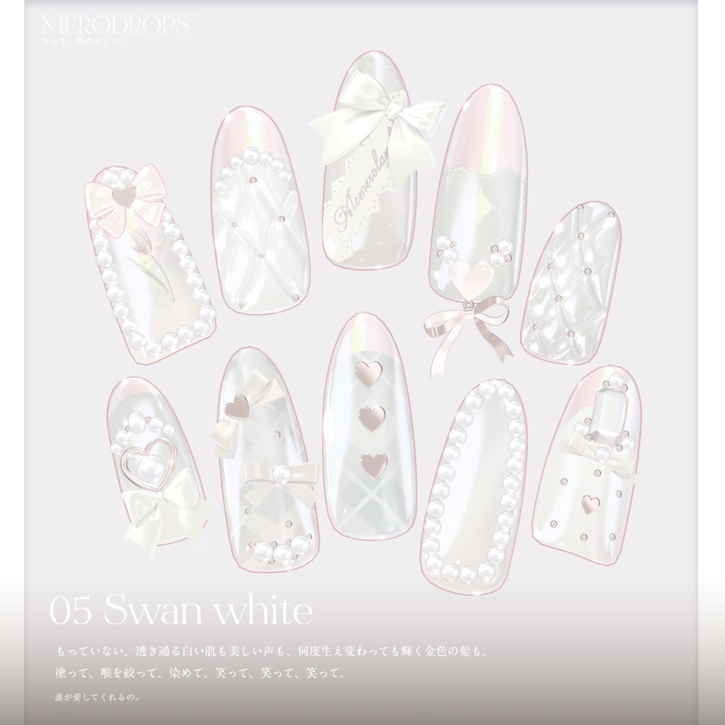 【Nail&Ring】MERODROPS-もっと、近くへ-【30アバター対応】 #MEMEROLAND