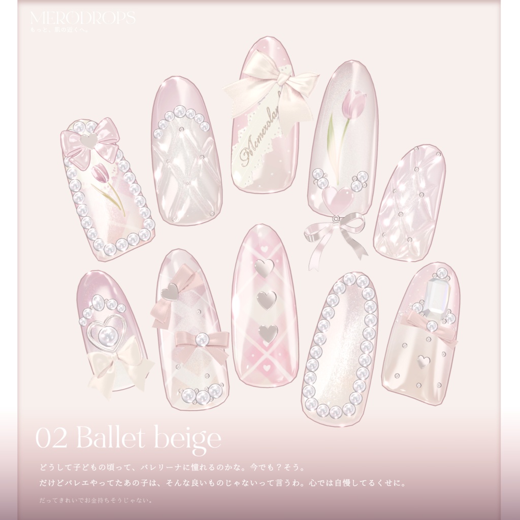 【Nail&Ring】MERODROPS-もっと、近くへ-【29アバター対応】 #MEMEROLAND
