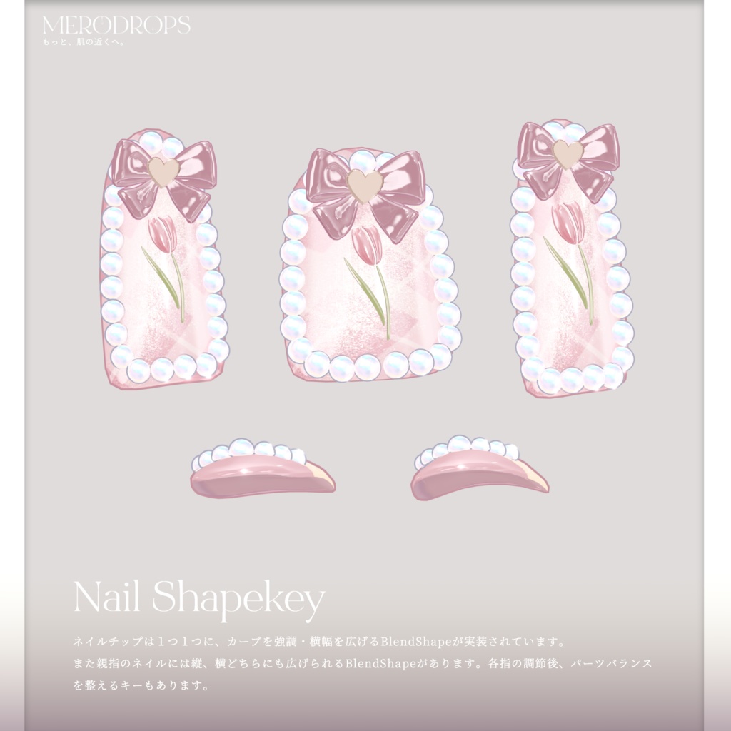 【Nail&Ring】MERODROPS-もっと、近くへ-【29アバター対応】 #MEMEROLAND