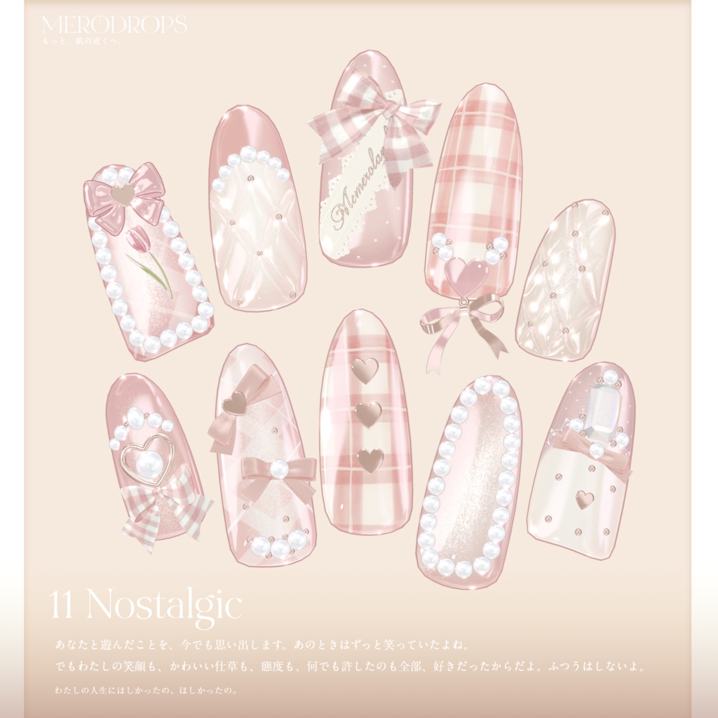 【Nail&Ring】MERODROPS-もっと、近くへ-【30アバター対応】 #MEMEROLAND