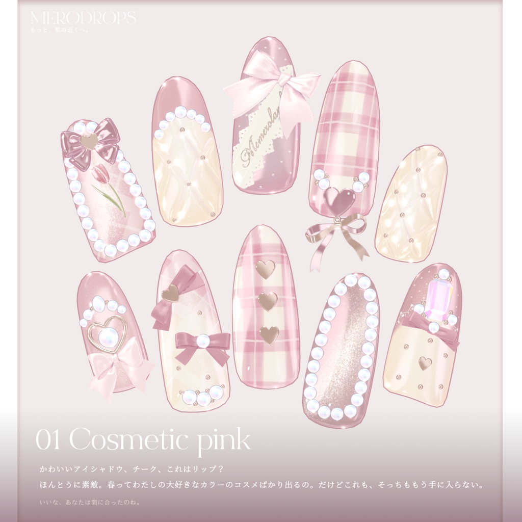 【Nail&Ring】MERODROPS-もっと、近くへ-【29アバター対応】 #MEMEROLAND